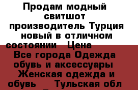 Продам модный “свитшот“,производитель Турция,новый в отличном состоянии › Цена ­ 1 800 - Все города Одежда, обувь и аксессуары » Женская одежда и обувь   . Тульская обл.,Донской г.